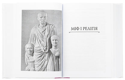 History of European civilization. Rome / Історія європейської цивілізації. Рим  978-617-551-804-5-6