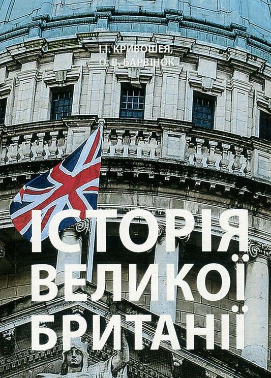History of Great Britain / Історія Великої Британії Игорь Кривошея, О. Барвинок 978-611-01-1043-3-1