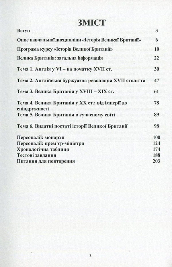 History of Great Britain / Історія Великої Британії Игорь Кривошея, О. Барвинок 978-611-01-1043-3-3