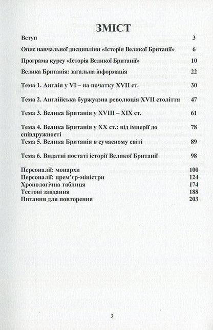 History of Great Britain / Історія Великої Британії Игорь Кривошея, О. Барвинок 978-611-01-1043-3-3