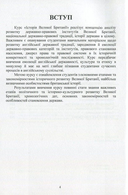History of Great Britain / Історія Великої Британії Игорь Кривошея, О. Барвинок 978-611-01-1043-3-4
