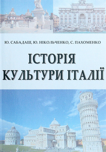 History of Italian culture / Історія культури Італії Ю. Сабадаш, Ю. Никольченко, С. Пахоменко 978-617-520-030-8-1