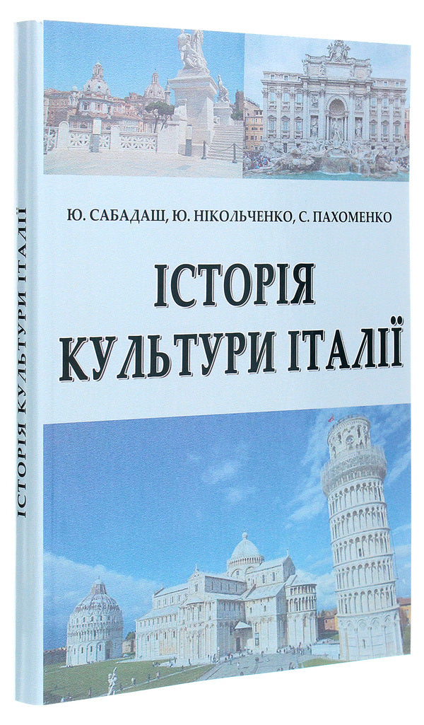 History of Italian culture / Історія культури Італії Ю. Сабадаш, Ю. Никольченко, С. Пахоменко 978-617-520-030-8-3
