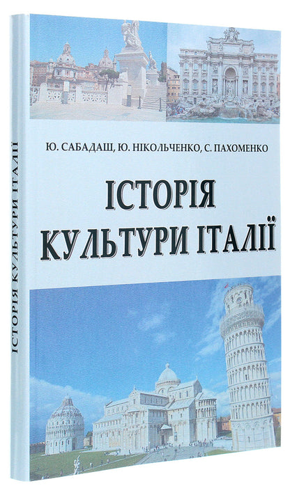 History of Italian culture / Історія культури Італії Ю. Сабадаш, Ю. Никольченко, С. Пахоменко 978-617-520-030-8-3