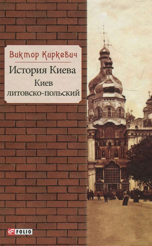 History of Kyiv. Kyiv Lithuanian-Polish / История Киева. Киев литовско-польский Виктор Киркевич 978-966- 03-8075- 2-1