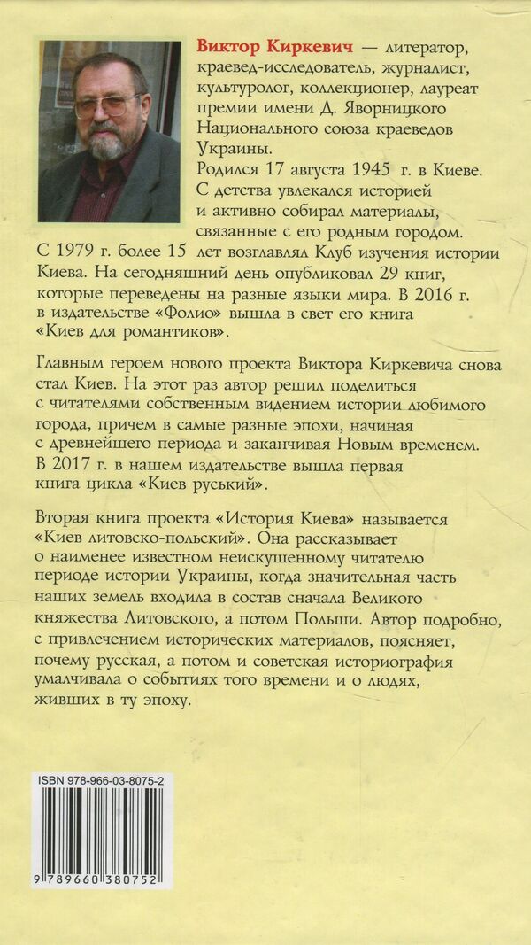 History of Kyiv. Kyiv Lithuanian-Polish / История Киева. Киев литовско-польский Виктор Киркевич 978-966- 03-8075- 2-2