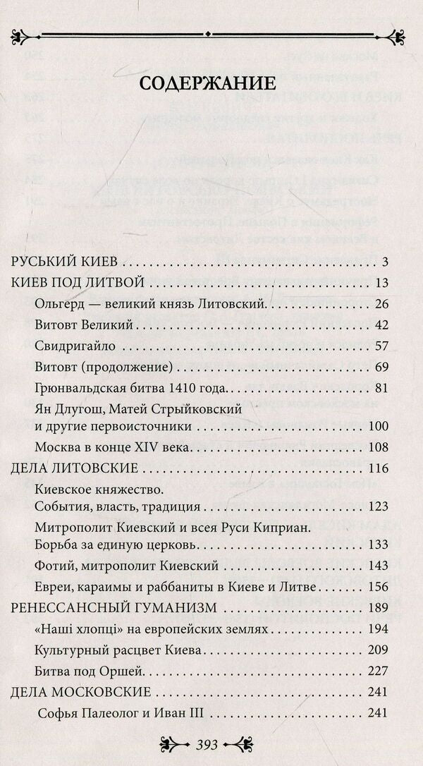 History of Kyiv. Kyiv Lithuanian-Polish / История Киева. Киев литовско-польский Виктор Киркевич 978-966- 03-8075- 2-3