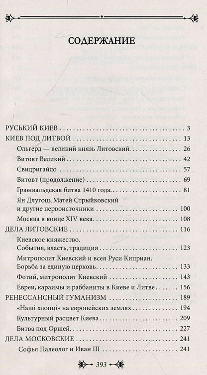 History of Kyiv. Kyiv Lithuanian-Polish / История Киева. Киев литовско-польский Виктор Киркевич 978-966- 03-8075- 2-3
