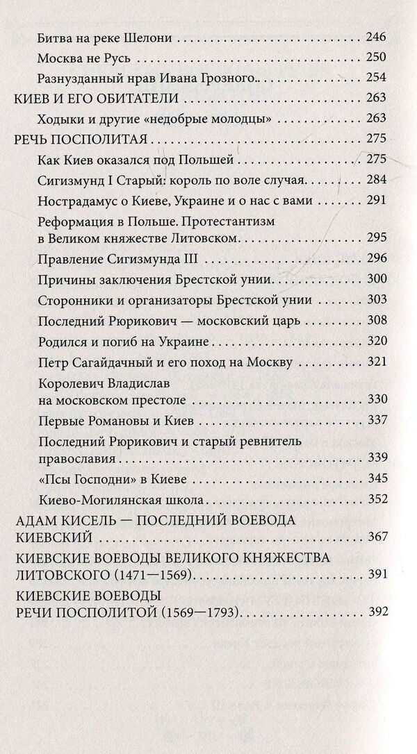 History of Kyiv. Kyiv Lithuanian-Polish / История Киева. Киев литовско-польский Виктор Киркевич 978-966- 03-8075- 2-4