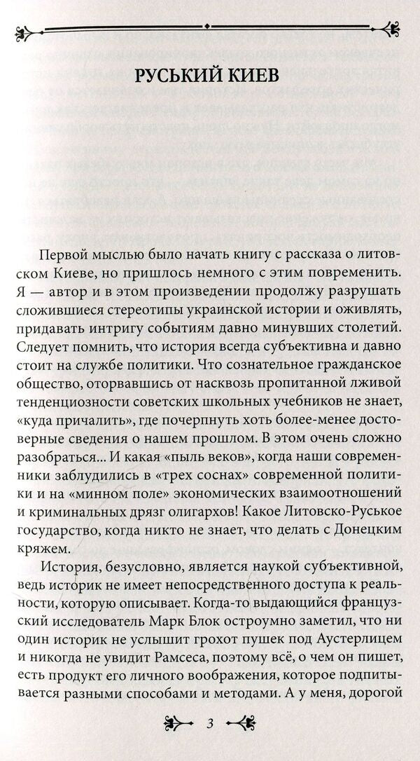 History of Kyiv. Kyiv Lithuanian-Polish / История Киева. Киев литовско-польский Виктор Киркевич 978-966- 03-8075- 2-5