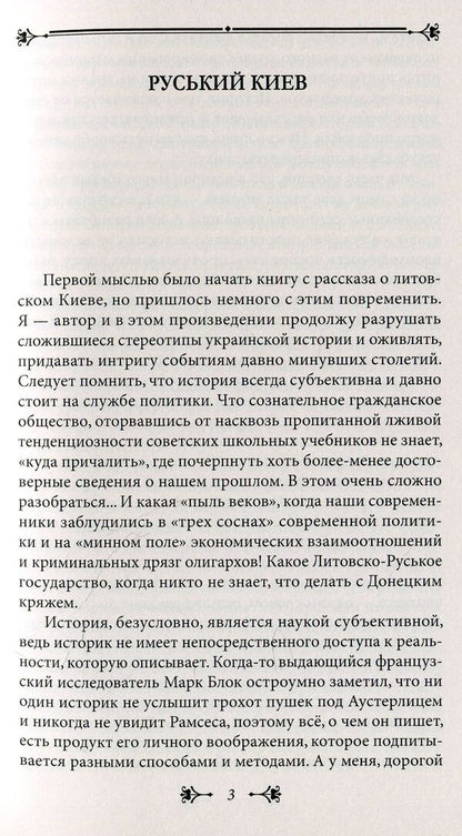 History of Kyiv. Kyiv Lithuanian-Polish / История Киева. Киев литовско-польский Виктор Киркевич 978-966- 03-8075- 2-5