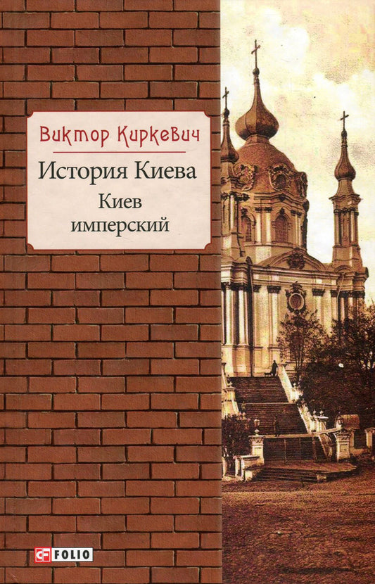 History of Kyiv. Kyiv imperial / История Киева. Киев имперский Виктор Киркевич 978-966-03-8668-6, 978-966-03-7437-9-1