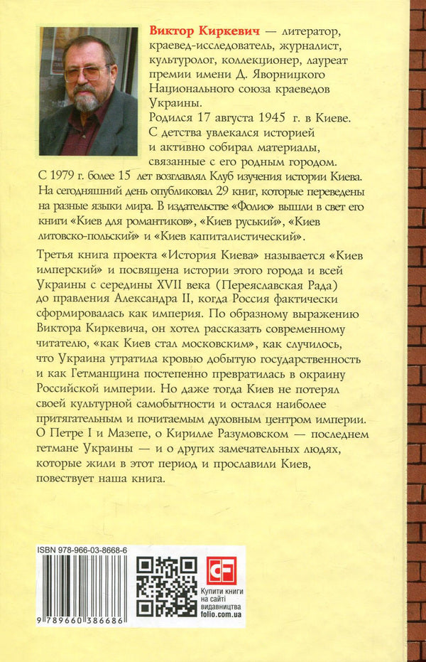History of Kyiv. Kyiv imperial / История Киева. Киев имперский Виктор Киркевич 978-966-03-8668-6, 978-966-03-7437-9-2