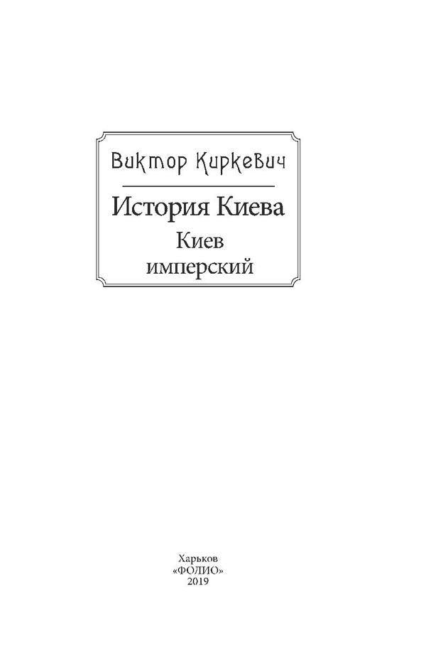History of Kyiv. Kyiv imperial / История Киева. Киев имперский Виктор Киркевич 978-966-03-8668-6, 978-966-03-7437-9-6