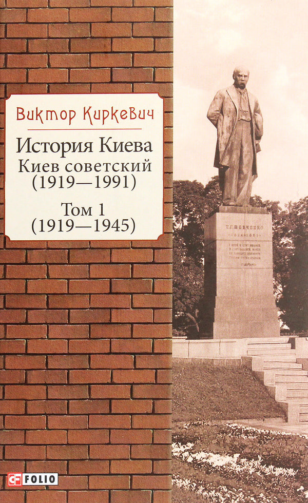 History of Kyiv. Soviet Kyiv. Volume 1 (1919-1945) / История Киева. Киев советский. Том 1 (1919—1945) Виктор Киркевич 978-966-03-9326-4-1