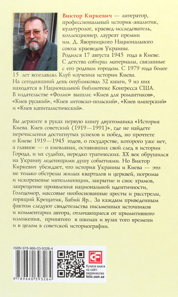 History of Kyiv. Soviet Kyiv. Volume 1 (1919-1945) / История Киева. Киев советский. Том 1 (1919—1945) Виктор Киркевич 978-966-03-9326-4-2