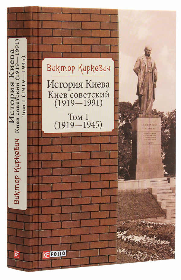 History of Kyiv. Soviet Kyiv. Volume 1 (1919-1945) / История Киева. Киев советский. Том 1 (1919—1945) Виктор Киркевич 978-966-03-9326-4-3