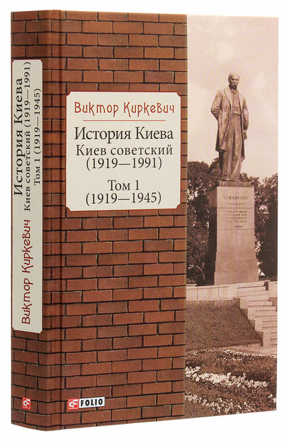 History of Kyiv. Soviet Kyiv. Volume 1 (1919-1945) / История Киева. Киев советский. Том 1 (1919—1945) Виктор Киркевич 978-966-03-9326-4-3