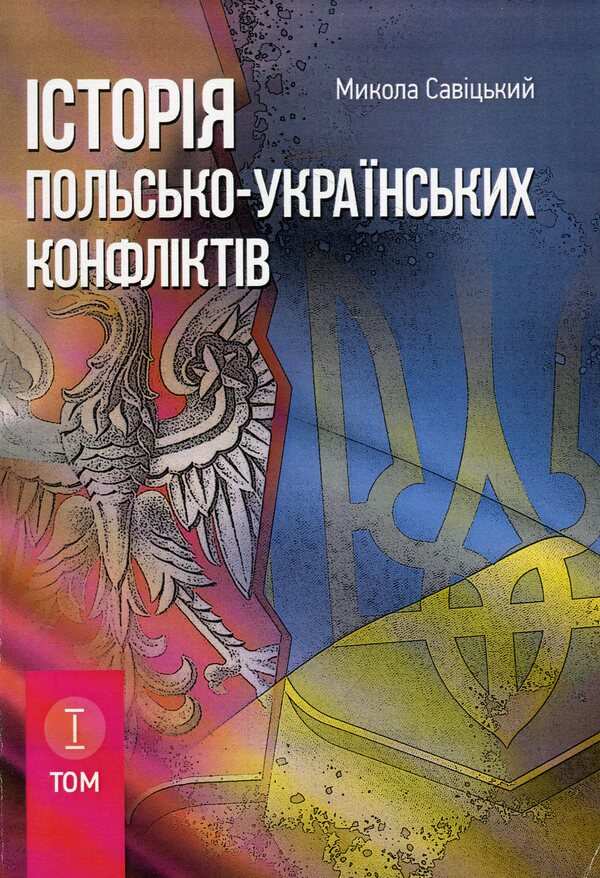 History of Polish-Ukrainian conflicts. Volume 1 / Історія польсько-українських конфліктів. Том 1 Николай Сывицкий 978-611-01-1267-3-1