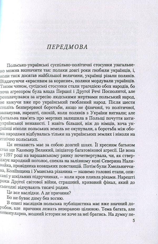 History of Polish-Ukrainian conflicts. Volume 1 / Історія польсько-українських конфліктів. Том 1 Николай Сывицкий 978-611-01-1267-3-4