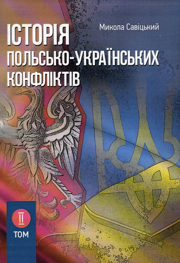 History of Polish-Ukrainian conflicts. Volume 2 / Історія польсько-українських конфліктів. Том 2 Николай Сывицкий 978-611-01-1268-0-1