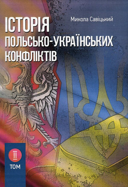 History of Polish-Ukrainian conflicts. Volume 2 / Історія польсько-українських конфліктів. Том 2 Николай Сывицкий 978-611-01-1268-0-1