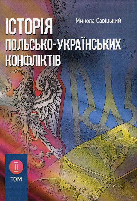 History of Polish-Ukrainian conflicts. Volume 2 / Історія польсько-українських конфліктів. Том 2 Николай Сывицкий 978-611-01-1268-0-1