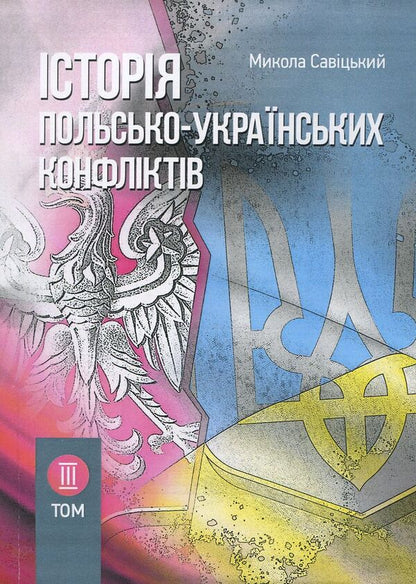 History of Polish-Ukrainian conflicts. Volume 3 / Історія польсько-українських конфліктів. Том 3 Николай Сывицкий 978-611-01-1269-7-1