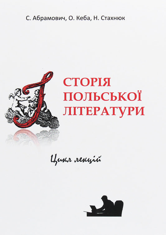 History of Polish literature / Історія польської літератури С. Абрамович, О. Кеба, Н. Стахнюк 978-966-489-444-6-1