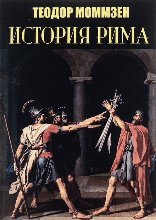 History of Rome / История Рима Теодор Моммзен 978-088-0001-75-5-1