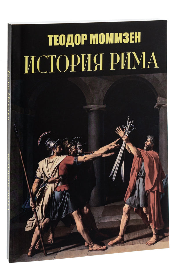 History of Rome / История Рима Теодор Моммзен 978-088-0001-75-5-3