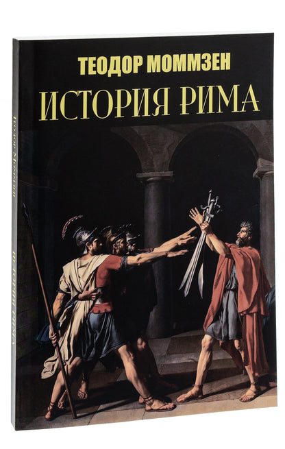 History of Rome / История Рима Теодор Моммзен 978-088-0001-75-5-3