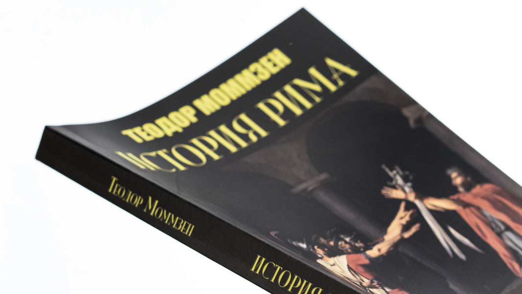 History of Rome / История Рима Теодор Моммзен 978-088-0001-75-5-4