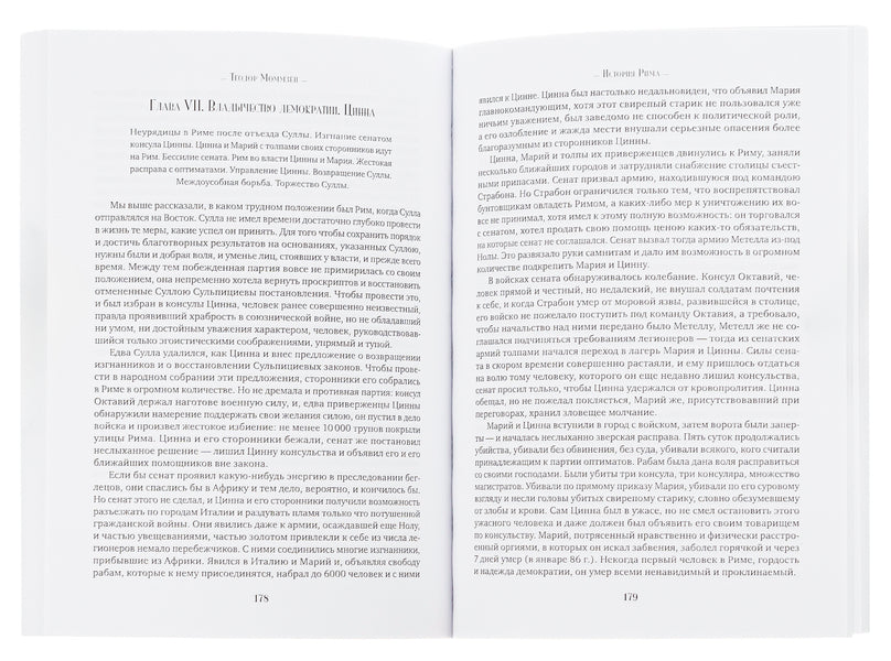 History of Rome / История Рима Теодор Моммзен 978-088-0001-75-5-5