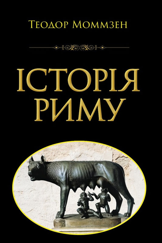 History of Rome / Історія Риму Теодор Моммзен 978-966-498-834-3-1