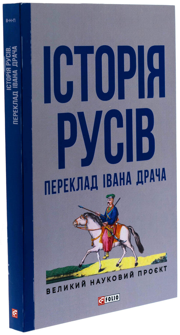 History of Rus / Історія русів  978-617-8508-02-9-3