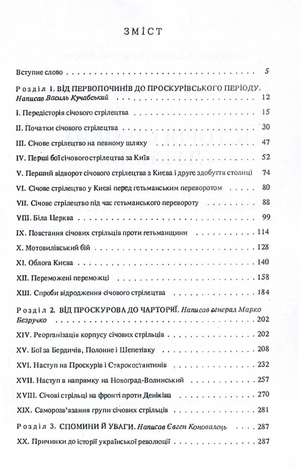History of Sich riflemen 1917-1919. Military historical essay / Історія січових стрільців 1917-1919 рр. Воєнно-історичний нарис Марк Безручко, Василий Кучабский 978-611-01-1398-4-3