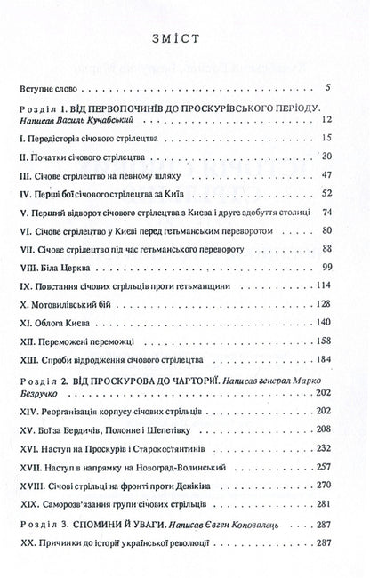 History of Sich riflemen 1917-1919. Military historical essay / Історія січових стрільців 1917-1919 рр. Воєнно-історичний нарис Марк Безручко, Василий Кучабский 978-611-01-1398-4-3