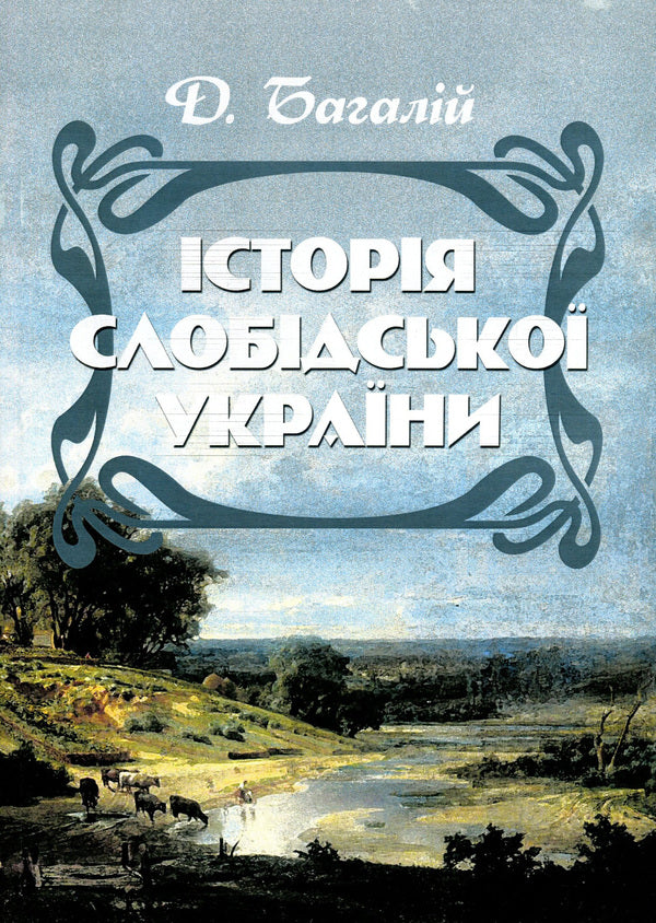 History of Slobid Ukraine / Історія Слобідської України Дмитрий Багалей 978-611-01-1403-5-1