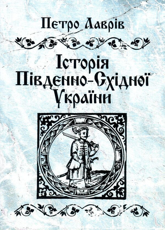 History of South-Eastern Ukraine / Історія Південно-Східної України Петр Лаврив 978-611-01-1158-4-1