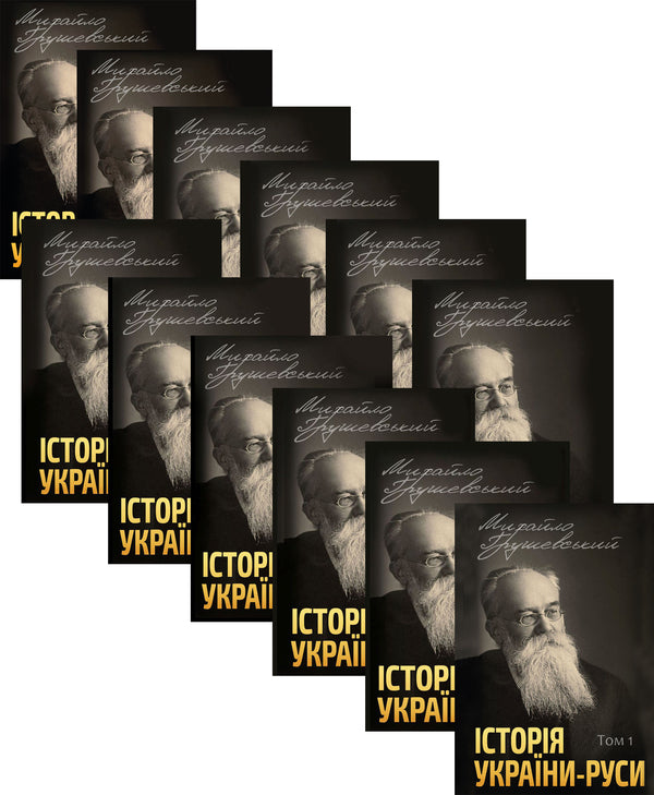 History of Ukraine-Rus (set of 12 books) / Історія України-Руси (комплект із 12 книг) Михаил Грушевский 978-088-0001-49-6, 978-088-0002-06-6, 978-088-0002-07-3, 978-088-0002-08-0, 978-088-0005-96-8, 978-088-0005-97-5, 978-088-0005-98-2, 978-088-0005-99-9, 978-088-0006-01-9 978-088-0006-00-2,-1