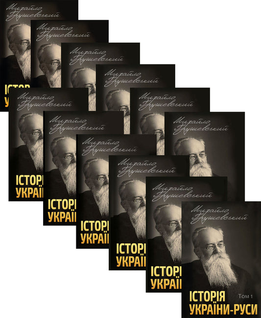 History of Ukraine-Rus (set of 12 books) / Історія України-Руси (комплект із 12 книг) Михаил Грушевский 978-088-0001-49-6, 978-088-0002-06-6, 978-088-0002-07-3, 978-088-0002-08-0, 978-088-0005-96-8, 978-088-0005-97-5, 978-088-0005-98-2, 978-088-0005-99-9, 978-088-0006-01-9 978-088-0006-00-2,-1