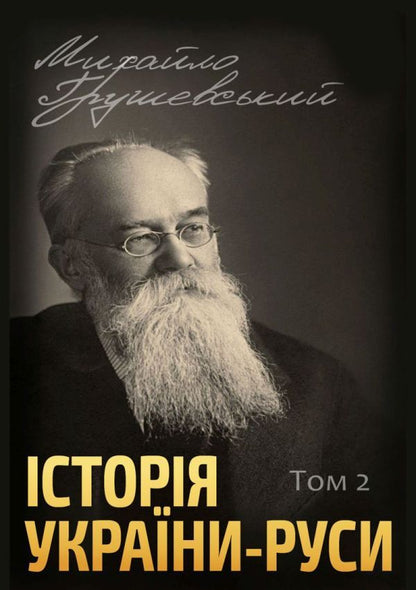History of Ukraine-Rus (set of 12 books) / Історія України-Руси (комплект із 12 книг) Михаил Грушевский 978-088-0001-49-6, 978-088-0002-06-6, 978-088-0002-07-3, 978-088-0002-08-0, 978-088-0005-96-8, 978-088-0005-97-5, 978-088-0005-98-2, 978-088-0005-99-9, 978-088-0006-01-9 978-088-0006-00-2,-3