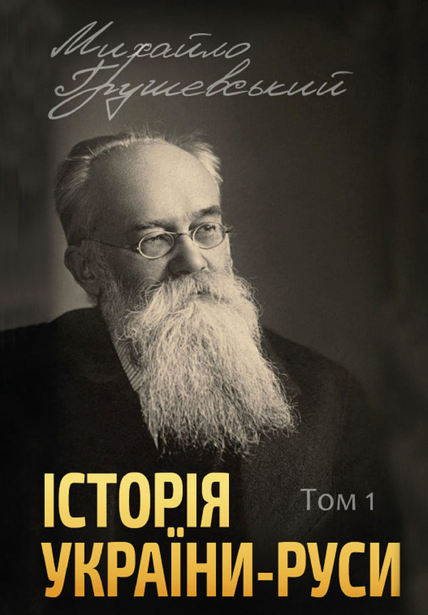 History of Ukraine-Rus (set of 12 books) / Історія України-Руси (комплект із 12 книг) Михаил Грушевский 978-088-0001-49-6, 978-088-0002-06-6, 978-088-0002-07-3, 978-088-0002-08-0, 978-088-0005-96-8, 978-088-0005-97-5, 978-088-0005-98-2, 978-088-0005-99-9, 978-088-0006-01-9 978-088-0006-00-2,-2