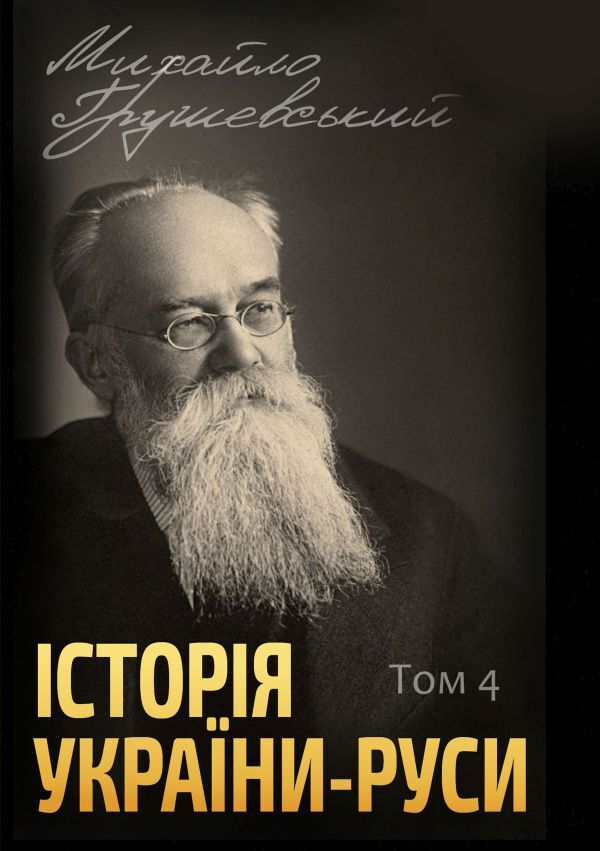 History of Ukraine-Rus (set of 12 books) / Історія України-Руси (комплект із 12 книг) Михаил Грушевский 978-088-0001-49-6, 978-088-0002-06-6, 978-088-0002-07-3, 978-088-0002-08-0, 978-088-0005-96-8, 978-088-0005-97-5, 978-088-0005-98-2, 978-088-0005-99-9, 978-088-0006-01-9 978-088-0006-00-2,-5