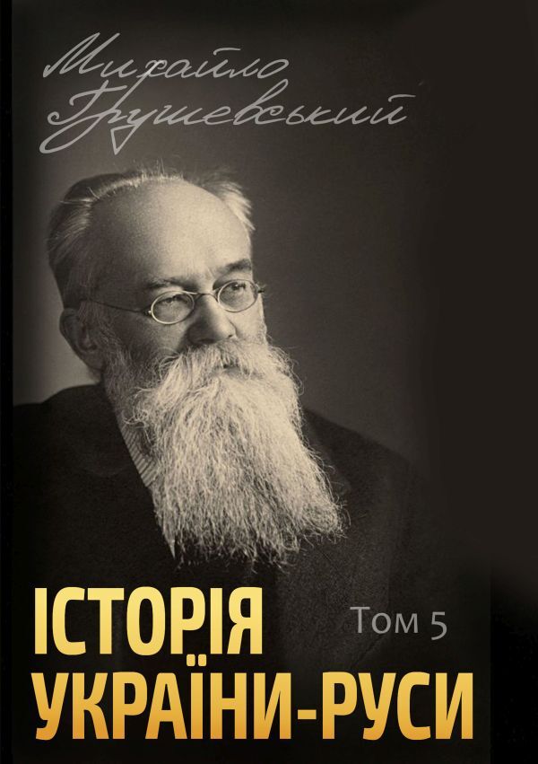 History of Ukraine-Rus (set of 12 books) / Історія України-Руси (комплект із 12 книг) Михаил Грушевский 978-088-0001-49-6, 978-088-0002-06-6, 978-088-0002-07-3, 978-088-0002-08-0, 978-088-0005-96-8, 978-088-0005-97-5, 978-088-0005-98-2, 978-088-0005-99-9, 978-088-0006-01-9 978-088-0006-00-2,-6