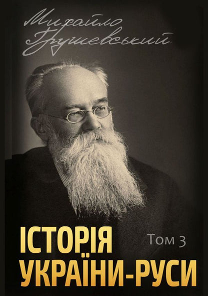 History of Ukraine-Rus (set of 12 books) / Історія України-Руси (комплект із 12 книг) Михаил Грушевский 978-088-0001-49-6, 978-088-0002-06-6, 978-088-0002-07-3, 978-088-0002-08-0, 978-088-0005-96-8, 978-088-0005-97-5, 978-088-0005-98-2, 978-088-0005-99-9, 978-088-0006-01-9 978-088-0006-00-2,-4