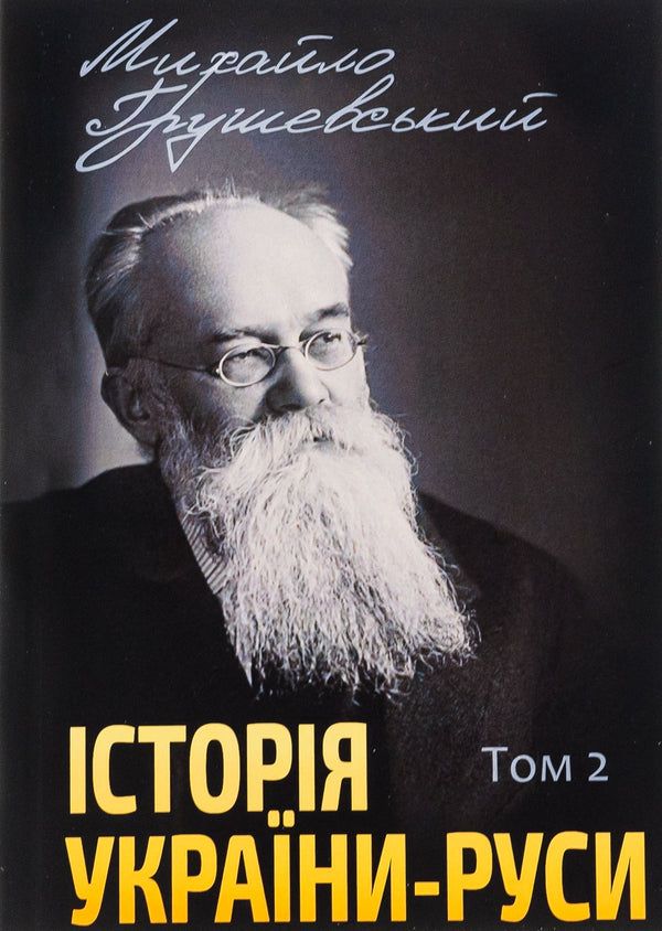 History of Ukraine-Russia.Volume 2 / Історія України-Руси. Том 2 Михаил Грушевский 978-088-0002-06-6-1