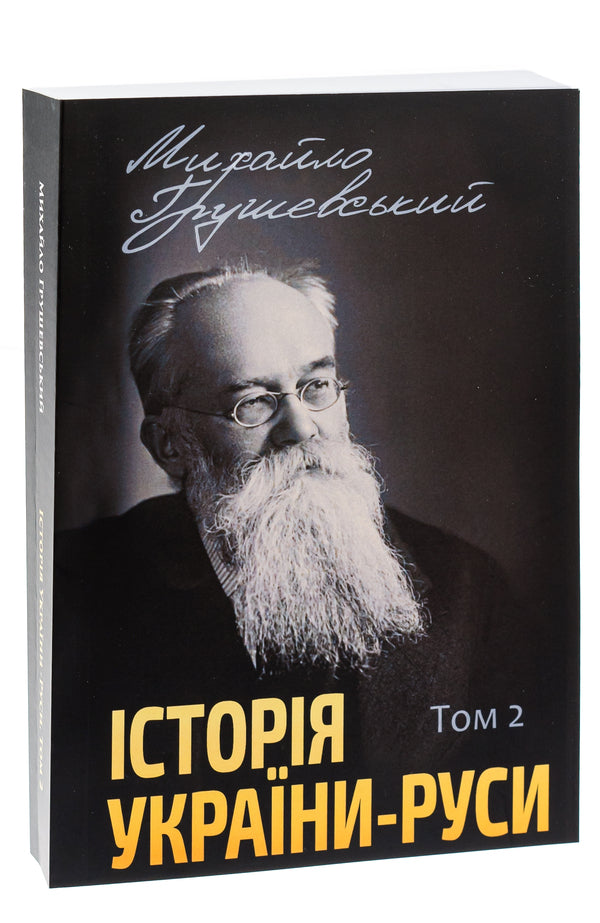 History of Ukraine-Russia.Volume 2 / Історія України-Руси. Том 2 Михаил Грушевский 978-088-0002-06-6-3