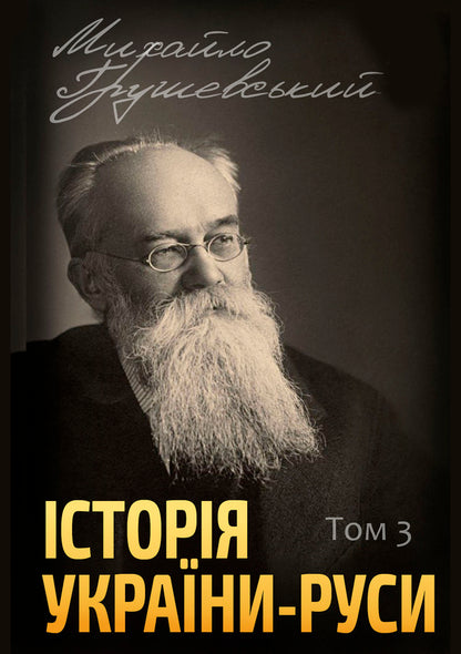 History of Ukraine-Russia.Volume 3 / Історія України-Руси. Том 3 Михаил Грушевский 978-088-0002-07-3-1